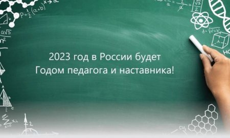 2023 - год педагога и наставника