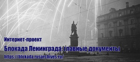 К 80-летию полного освобождения Ленинграда от фашистской блокады