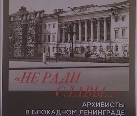 Документальное исследование о работе архивистов в блокадном Ленинграде